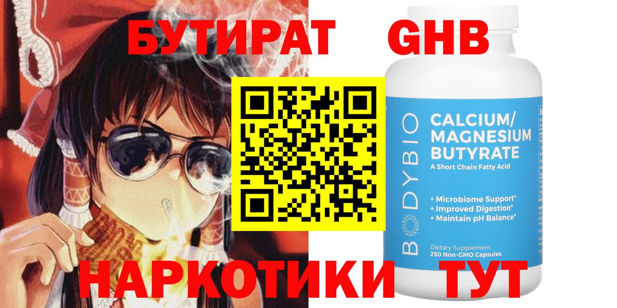БУТИРАТ Butirat Гусиноозёрск